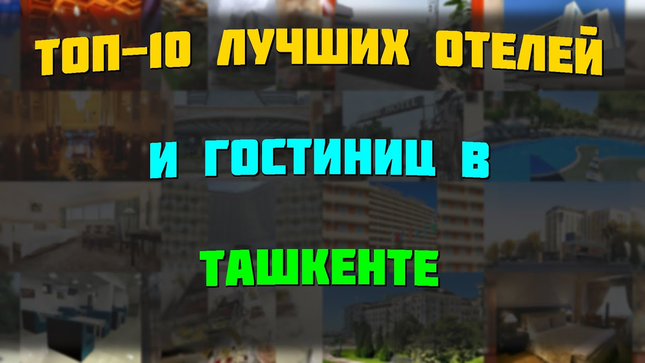 ТОП-10 лучших отелей и гостиниц в Ташкенте