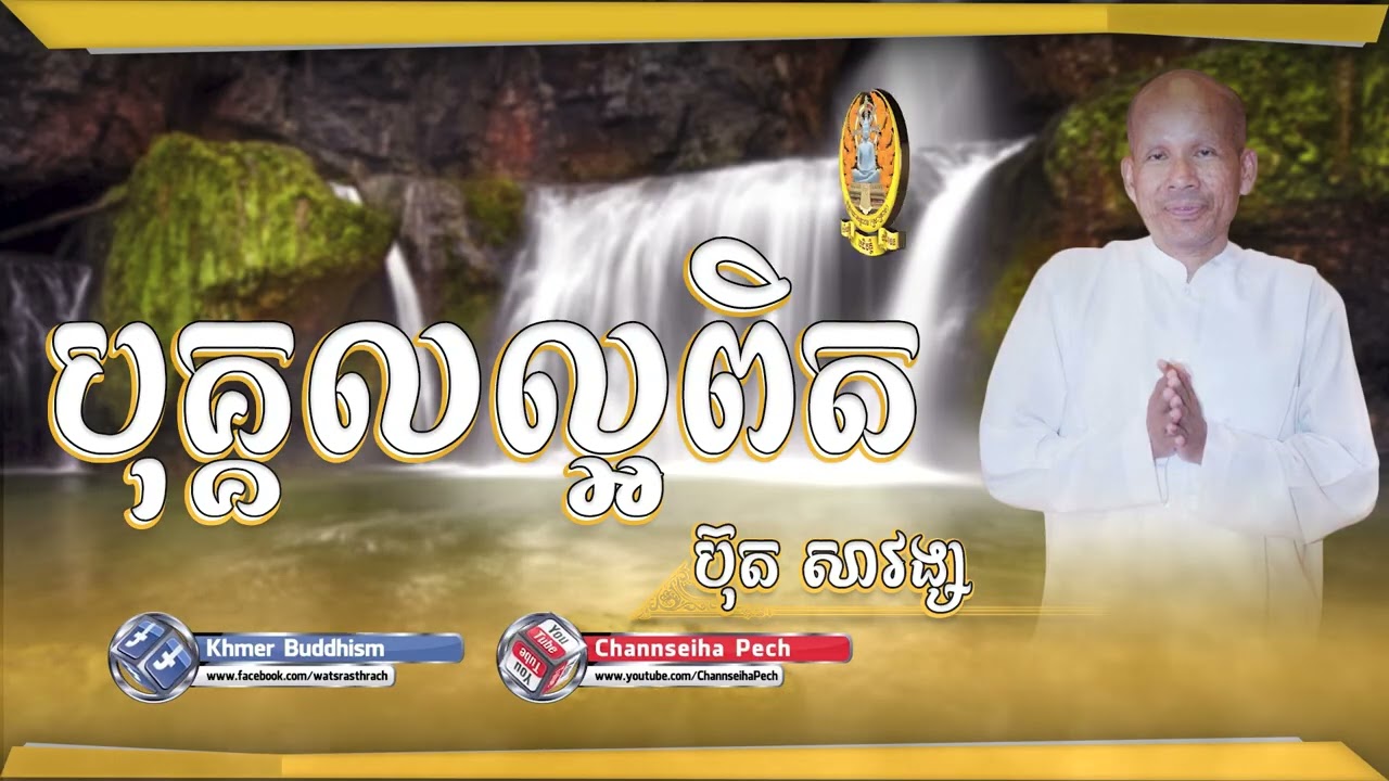 Channseiha Pech | បុគ្គលល្អពិត/ ប៊ុត សាវង្ស