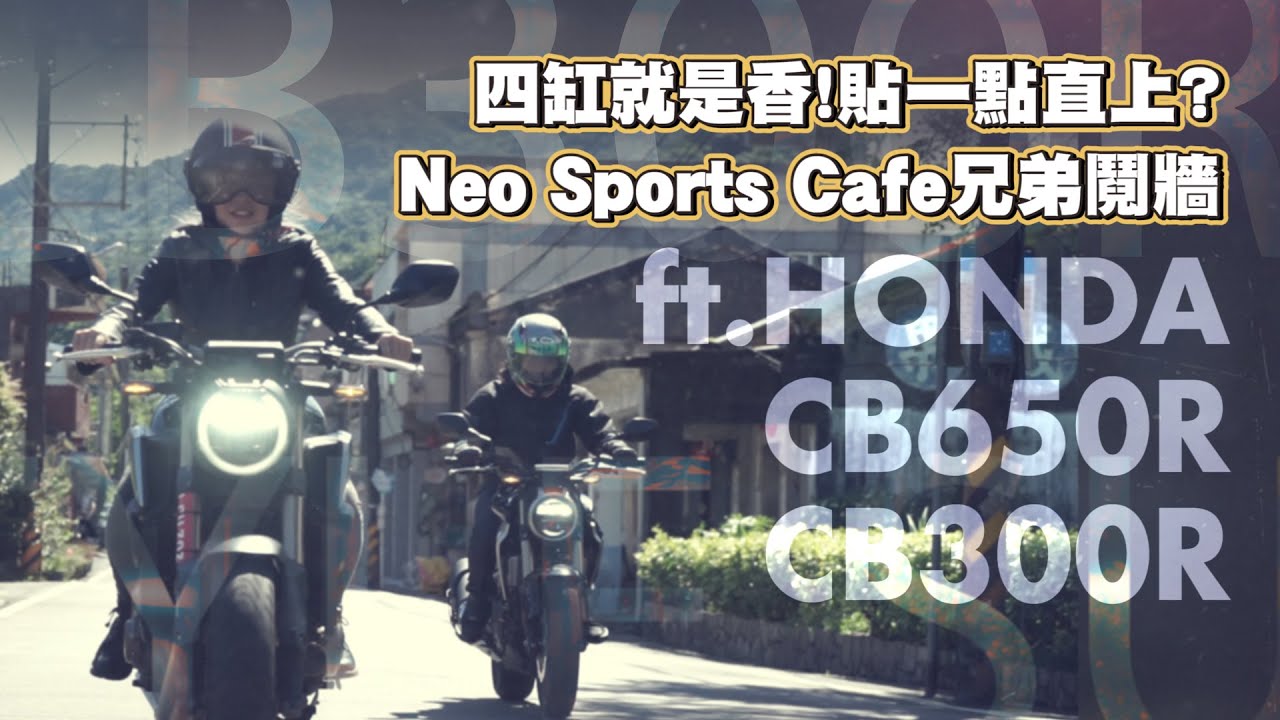 四缸就是香!所以貼一點直上!? Neo Sports Cafe兄弟鬩牆 ft.HONDA CB650R / CB300R
