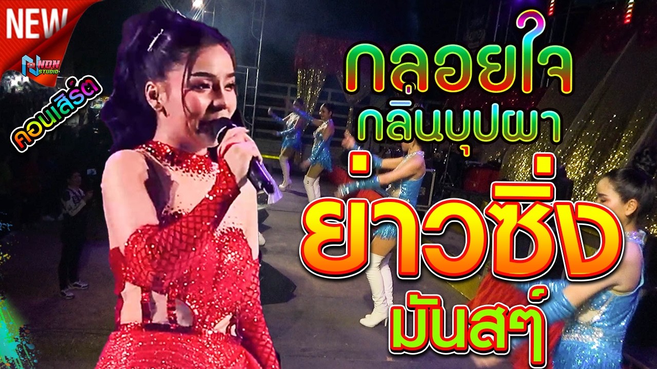 เมดเลย์ลำซิ่ง สาวสวยสวยเสียงใส # กลอยใจ กลิ่นบุปผา x นัท วรพงศ์ เสียงทอง