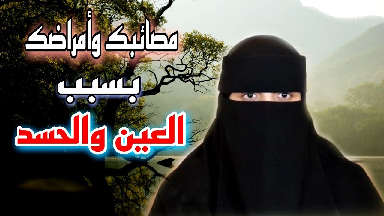 قصتي مع الحسد والمس ووسخ البيت...تحذير للبنات اللهلوبات والكسلانات