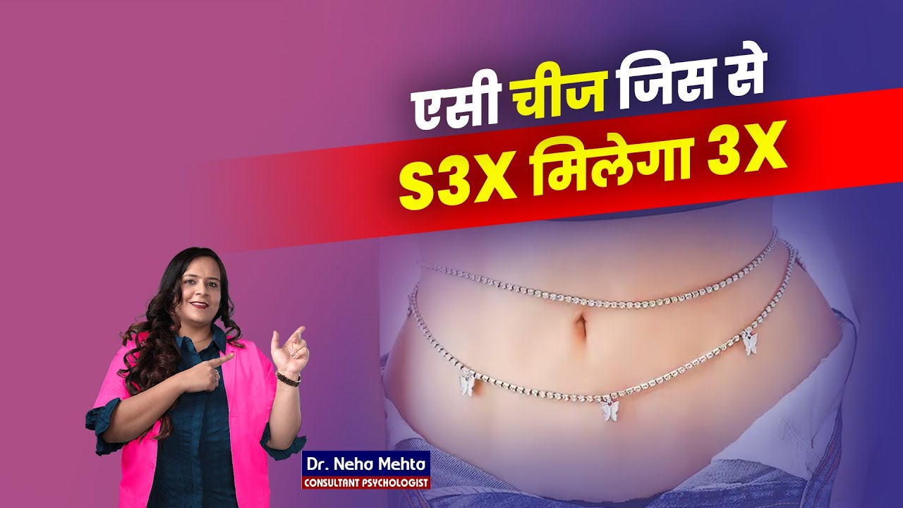 पार्टनर को Attract करो इस ज्वेलरी से? Dr. Neha Mehta