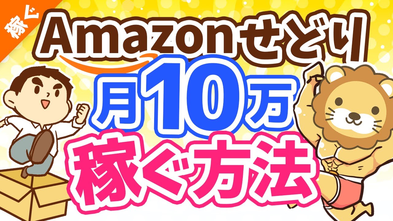 第102回 【誰でも月収10万円アップ】Amazon販売せどりのやり方を5ステップで完全解説【稼ぐ 実践編】