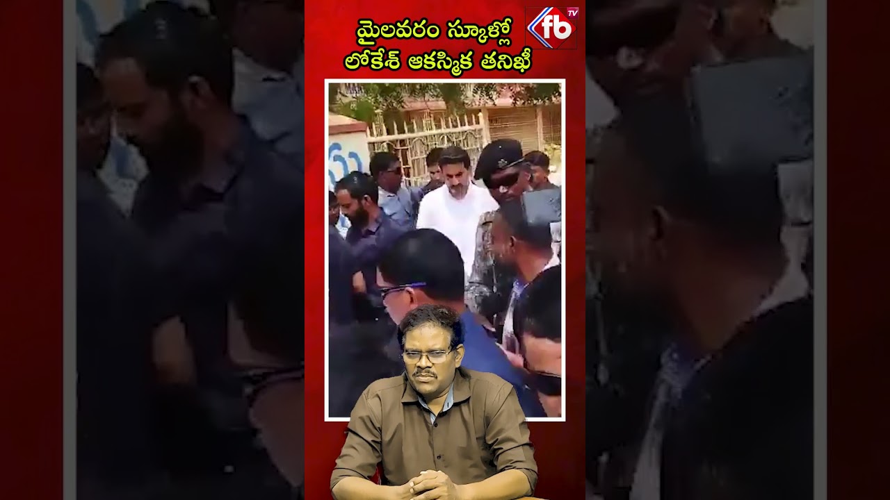మైలవరం స్కూళ్లో లోకేశ్ ఆకస్మిక తనిఖీ #short #naralokesh #mylavaram #school #appolitics | FBTV NEWS