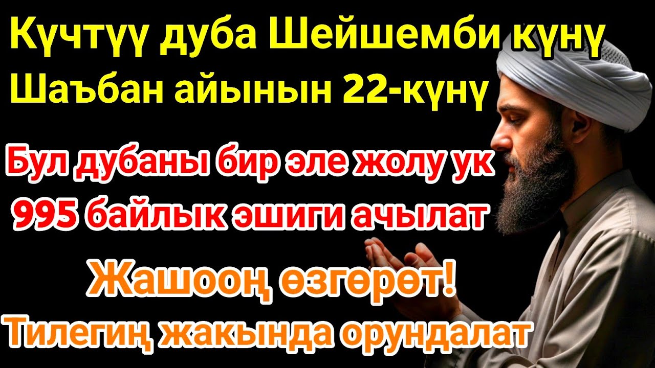 Шаъбан айы шейшемби күнүндөгү ЭҢ КҮЧТҮҮ ДУА!Бардык каалоолор кабыл болот!БАЙЛЫК, ПАЙДА ЖАНА БААКЫТ