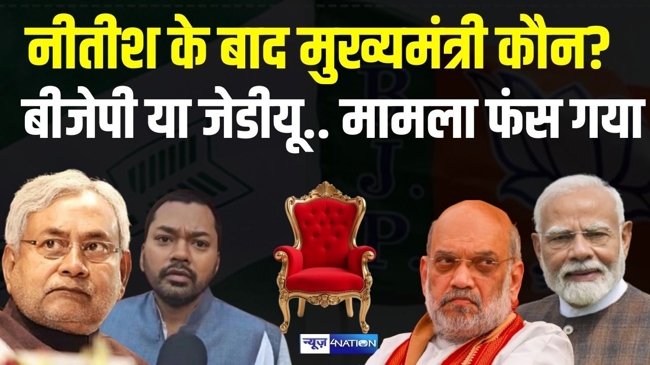 Nitish Kumar के बाद मुख्यमंत्री किसका होगा, BJP या JDU, खेल यहां फंस गया है | Bihar News |