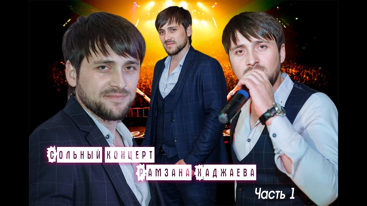 Чеченский Концерт РАМЗАНА ХАДЖАЕВА (ЧАСТЬ 1)