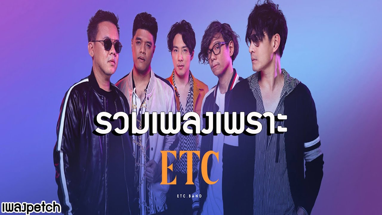 รวมเพลงเพราะ ETC. [ HD ] 🎧
