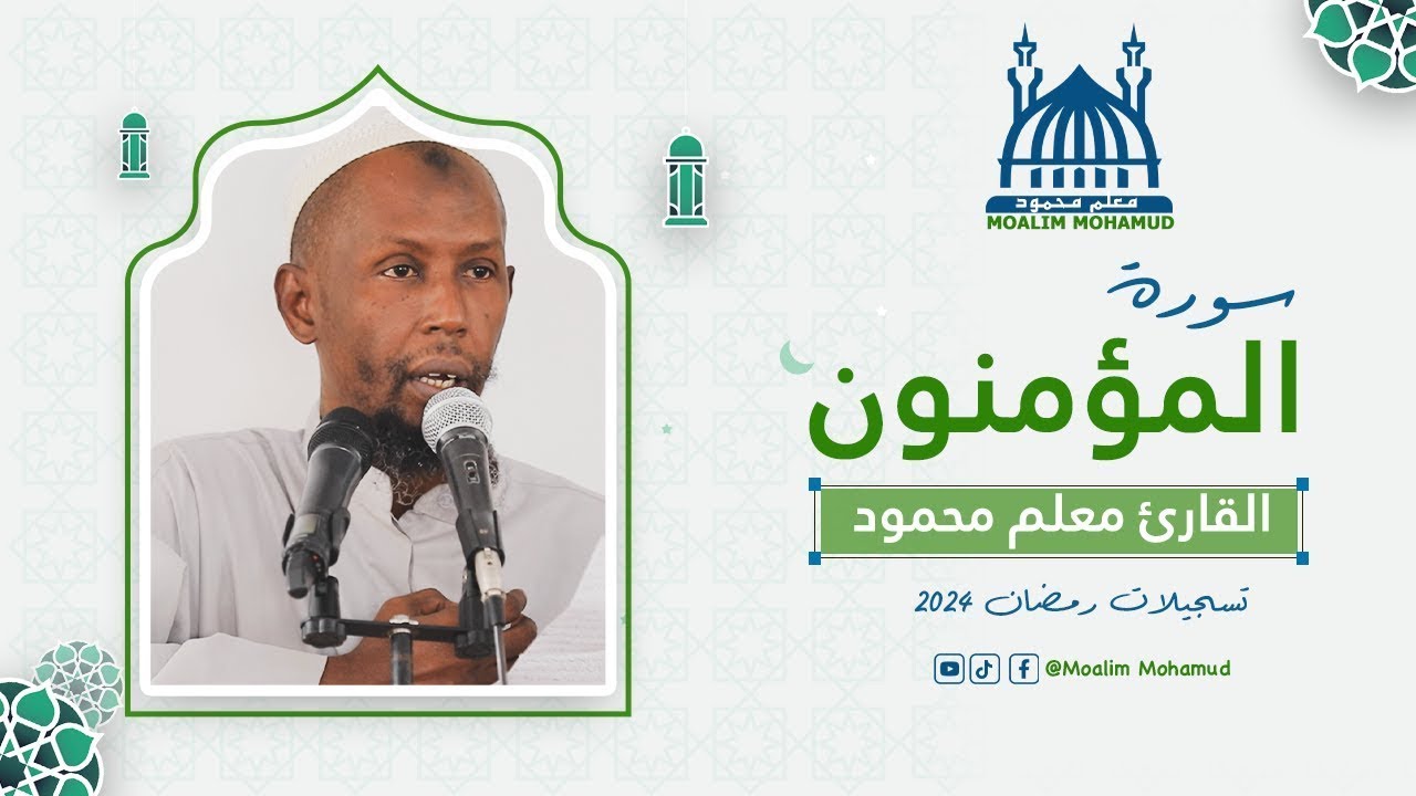 Surah Al-Mu'minun | سورة المؤمنون| Macalin Maxamuud