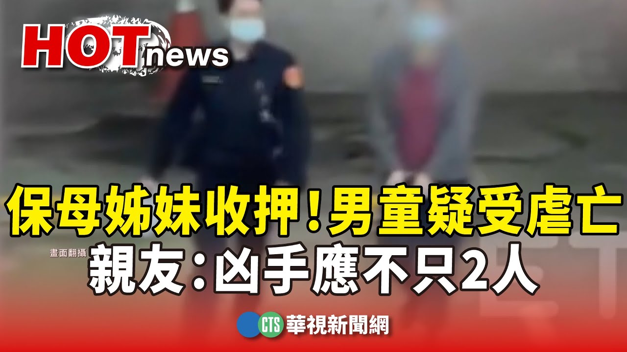 保母姊妹收押！　1歲男童疑受虐亡　親友：凶手應不只2人｜華視新聞 20240311