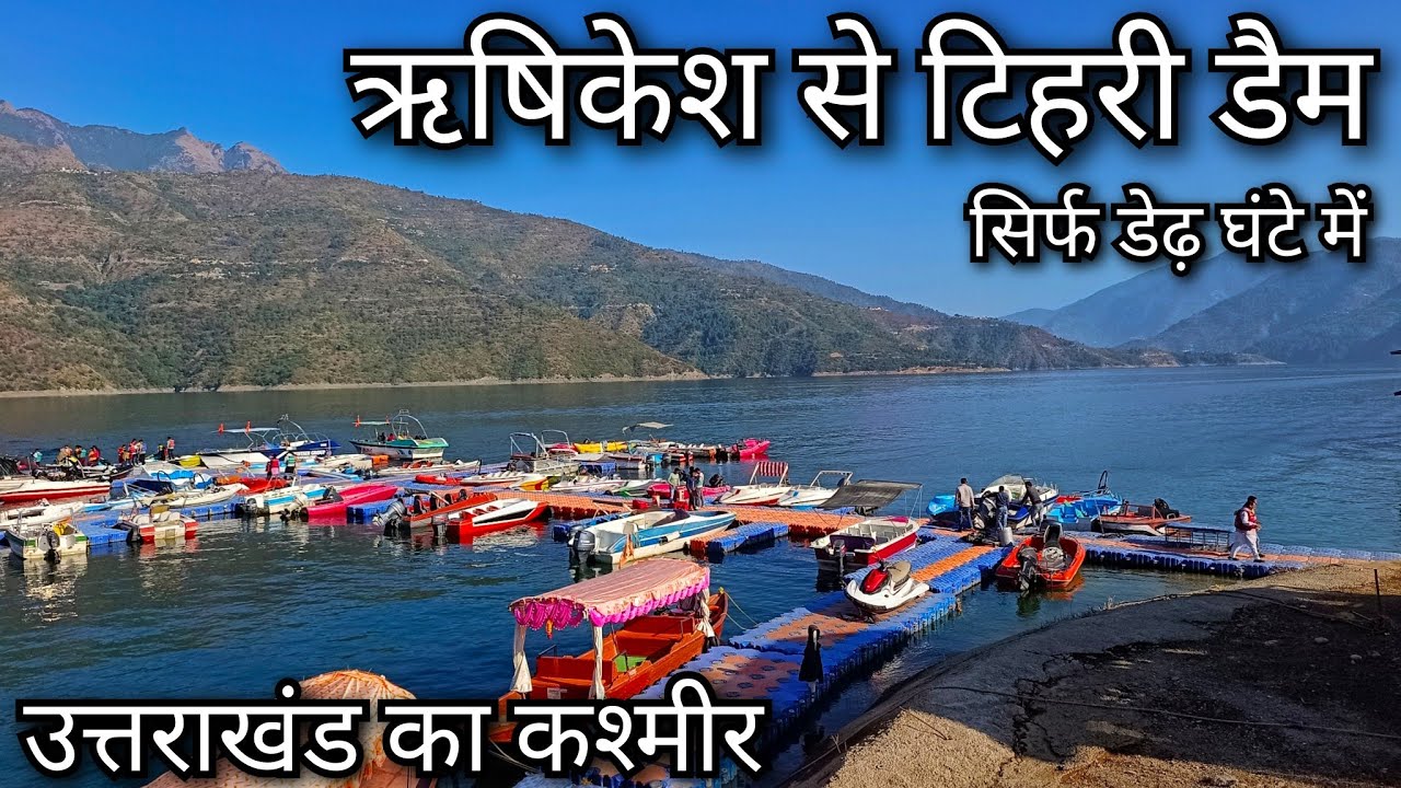 Rishikesh to Tehri Jheel !! Tehri Boating Place !! Rishikesh to Tehri Dam !! Tehri Jheel