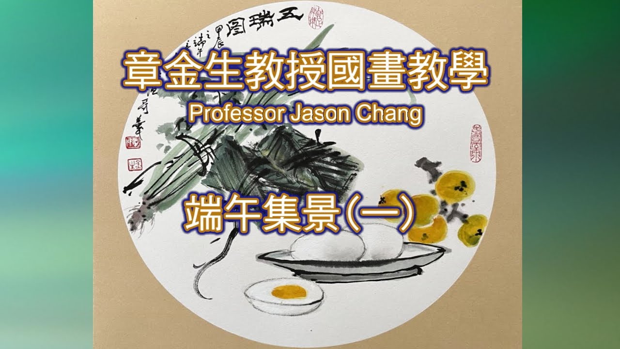 章金生教授國畫教學 五瑞圖: 端午集景, 粽子,蒼蒲, 鹹蛋, 器具類畫法; 圓形畫的風水妙用