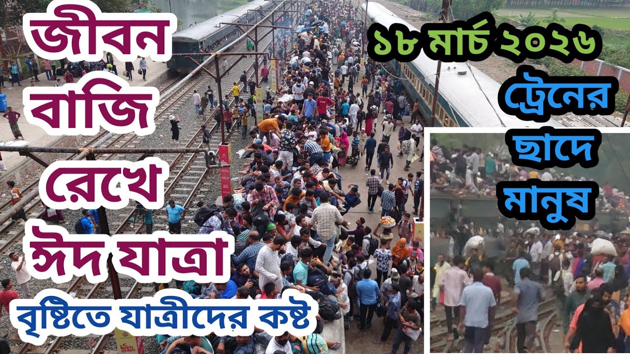 Massive Crowd on Trains👉 18.03.2026 | Dangerous Roof Travel |  Eid Train Rush Bangladesh