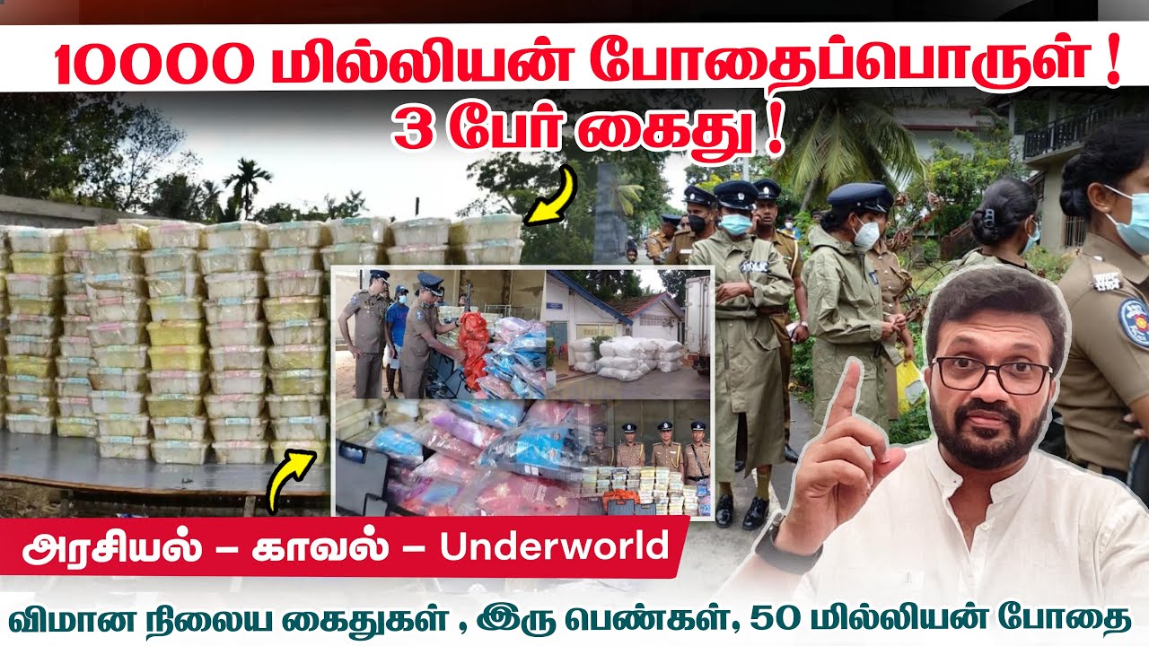 10000 மில்லியன் ரூபாய் போதைப்பொருள் !3 பேர் கைது !அரசியல் - காவல் - Underworld !!