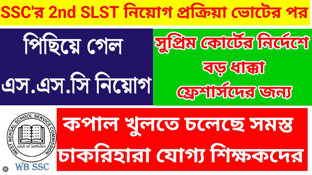 2nd slstর নিয়োগ প্রক্রিয়া ভোটের পর| news update today| slst latest news today| wbssc slst news 