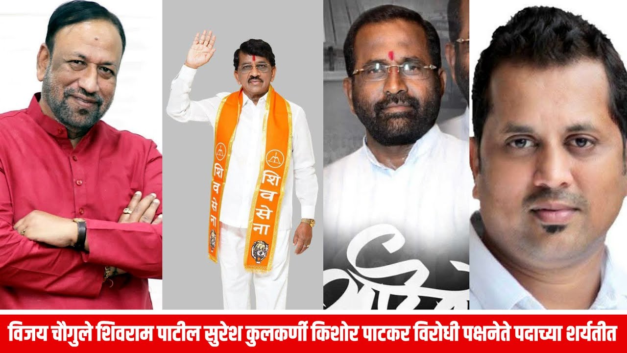 विजय चौगुले शिवराम पाटील सुरेश कुलकर्णी किशोर पाटकर विरोधी पक्षनेते पदाच्या शर्यतीत