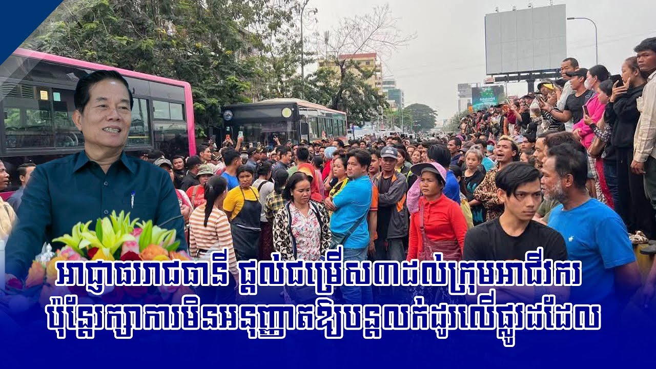 អាជ្ញាធររាជធានី ផ្តល់ជម្រើស៣ដល់ក្រុមអាជីវករ ប៉ុន្តែរក្សាការមិនអនុញ្ញាតឱ្យបន្តលក់ដូរលើផ្លូវដដែល