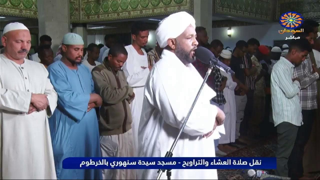نقل صلاة العشاء والعشاء والتراويح - مسجد سيدة سنهوري الخرطوم 1-3-2026