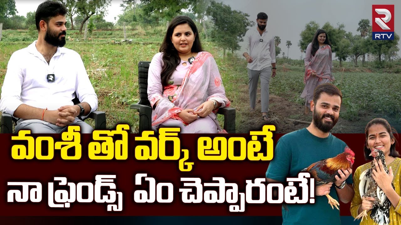 Vamshi Farms Brand Ambassador Indu | వంశీ ఇలా ఉంటాడు అనుకోలేదు  | Netra & Vamsi Krishna | RTV