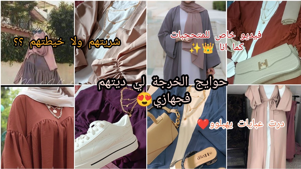 🌺جهاز العروسة🌺حوايج الخرجةلي ديتهم معايا في جهازي😍 عبايات./حجابات./صيكان./تنسيقات ملابس للمحجبات.🦋❣️