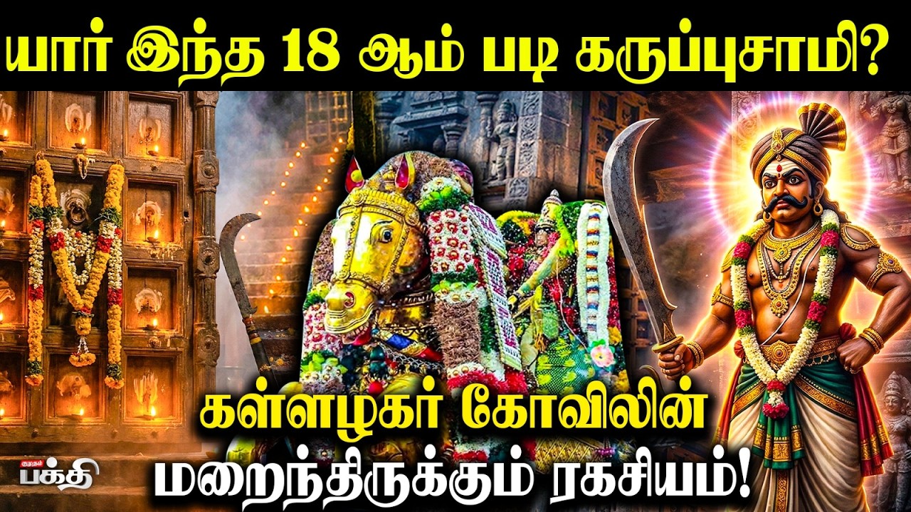கள்ளழகர் கோயிலின் ரகசியம்!🔱 18 படி கருப்புசாமியின் உண்மை கதை!😱 | Alagar Kovil Karuppasamy