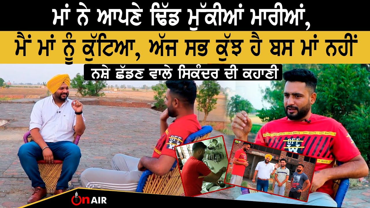 ਮੈਂ ਮਾਂ ਨੂੰ ਕੁੱਟਿਆ, ਅੱਜ ਸਭ ਕੁੱਝ ਹੈ ਬਸ ਮਾਂ ਨਹੀਂ, ਨਸ਼ੇ ਛੱਡਣ ਵਾਲੇ ਸਿਕੰਦਰ ਦੀ ਕਹਾਣੀ  | On Air