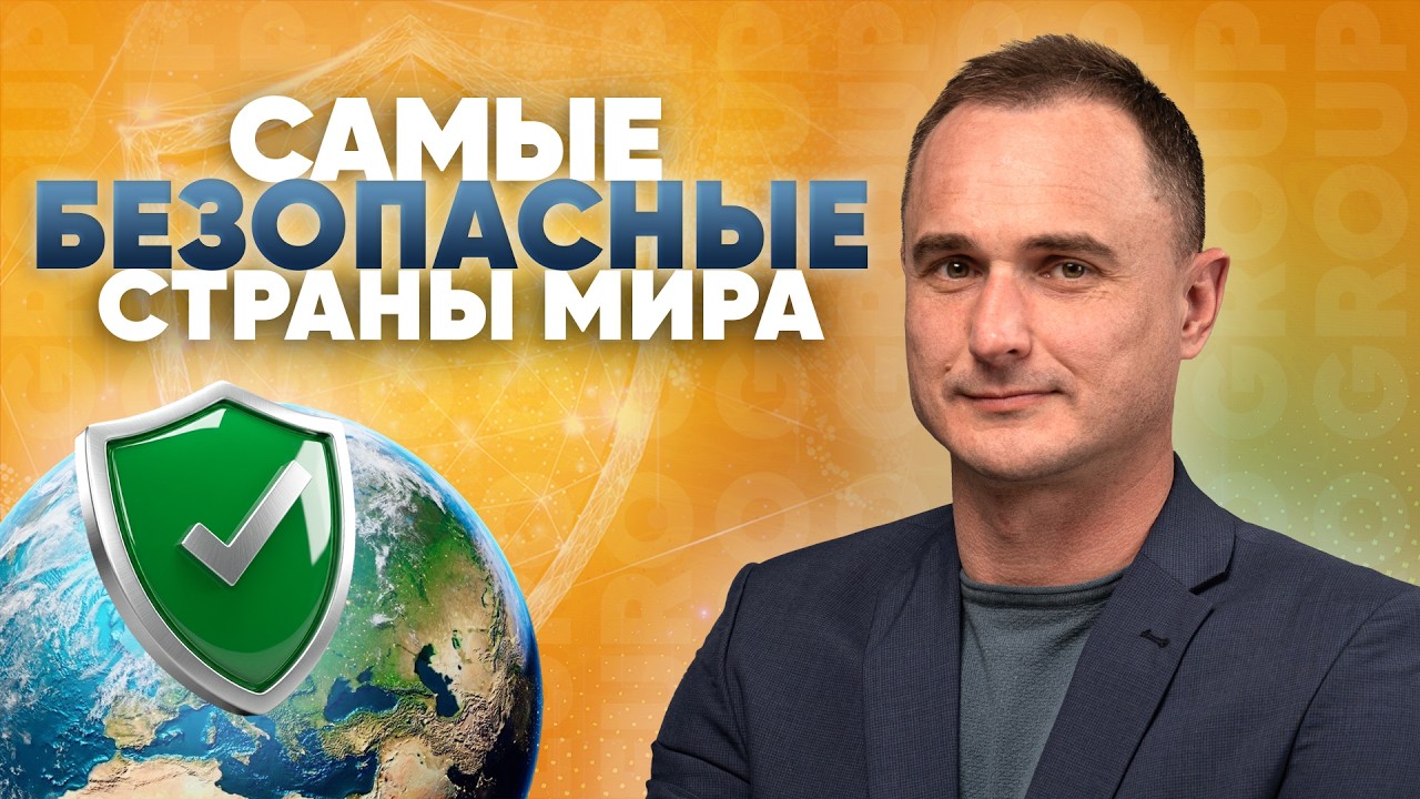 Переезд в Европу. ТОП самых безопасных стран мира. Второй паспорт