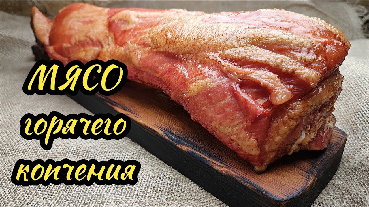 Горячее копчение. Вакуумный массажёр.