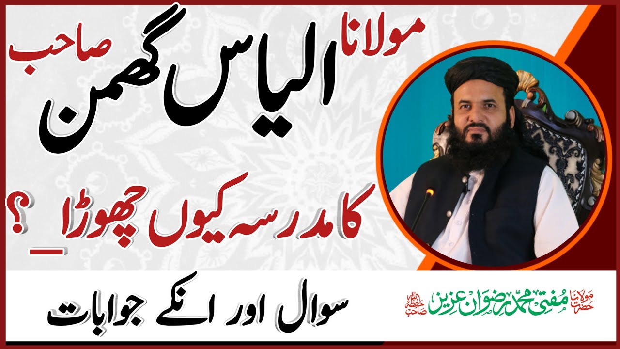 Molana ilyas Ghumn Sahib Ka Madrsa Kiun Chora مولانا الیاس گھمن صاحب کا مدرسہ کیوں چھوڑا