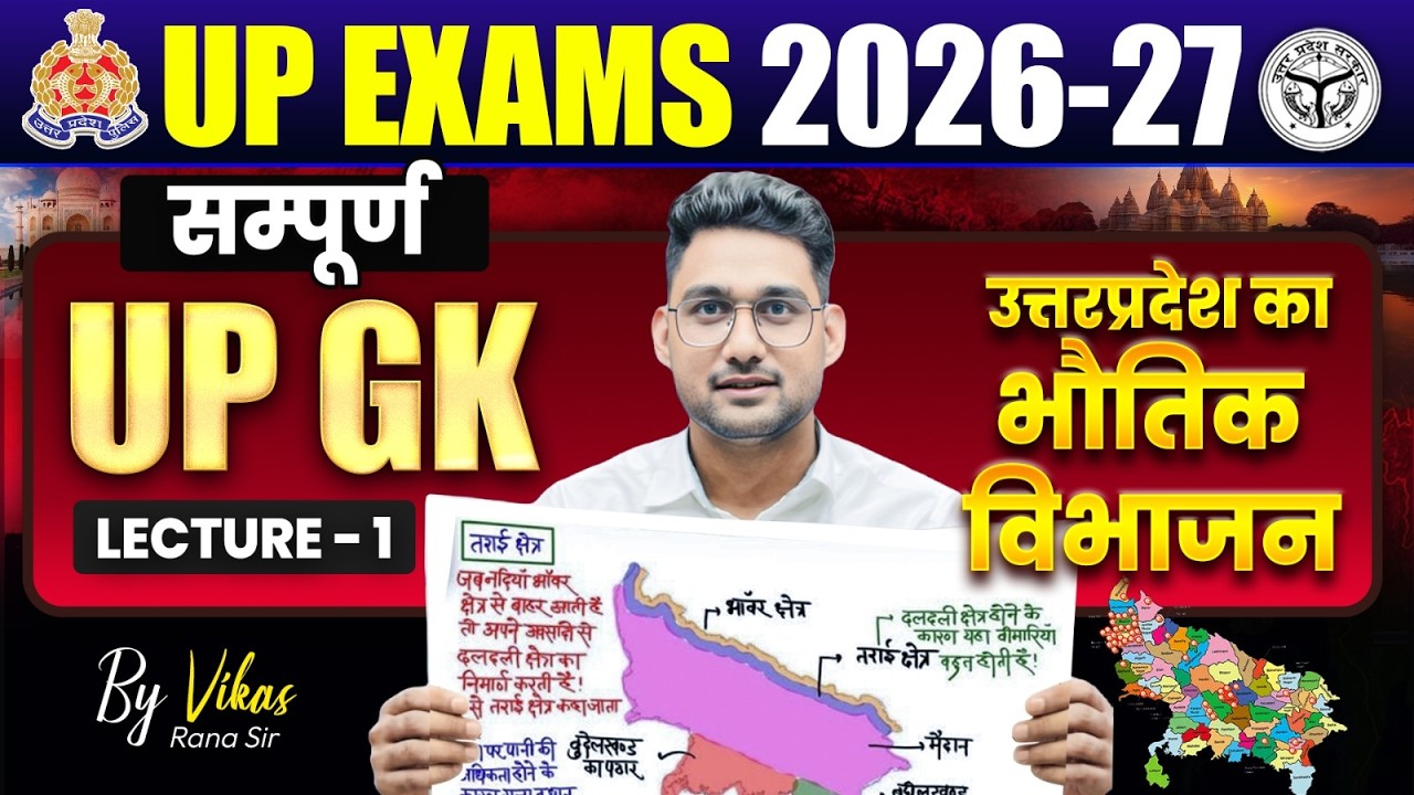 UP GK Special 🔥 उत्तर प्रदेश का भौतिक विभाजन | UP GK Lecture 01 | UP GK For UP Police, UPSI, UPSSSC