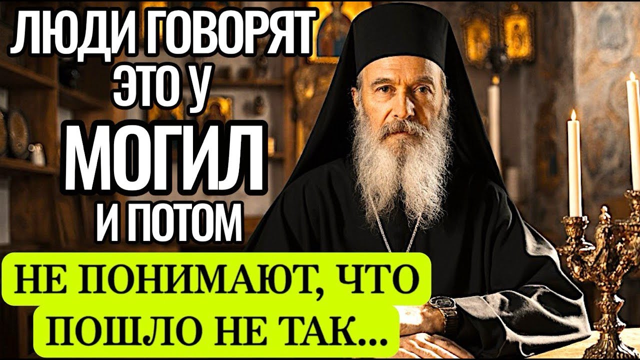 НЕ ПРОИЗНОСИ ЭТО У МОГИЛЫ — священник рассказал, почему души не находят покоя!