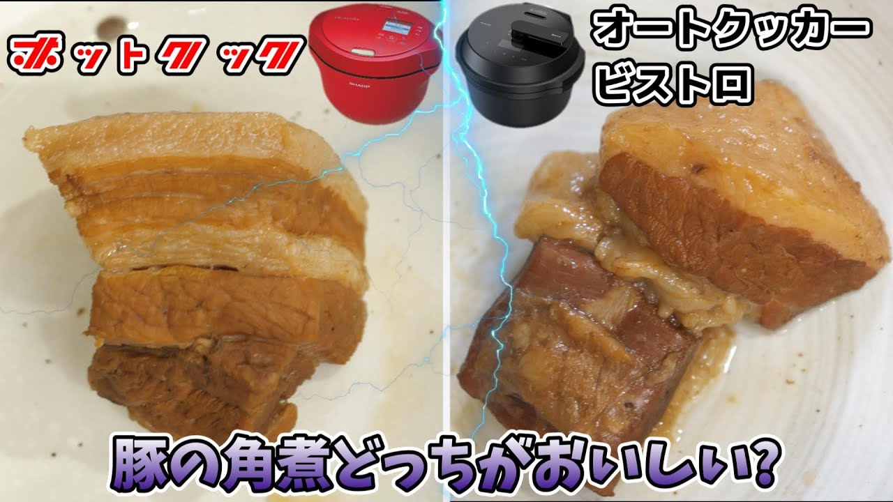 オートクッカービストロとホットクック豚の角煮どっちがおいしい
