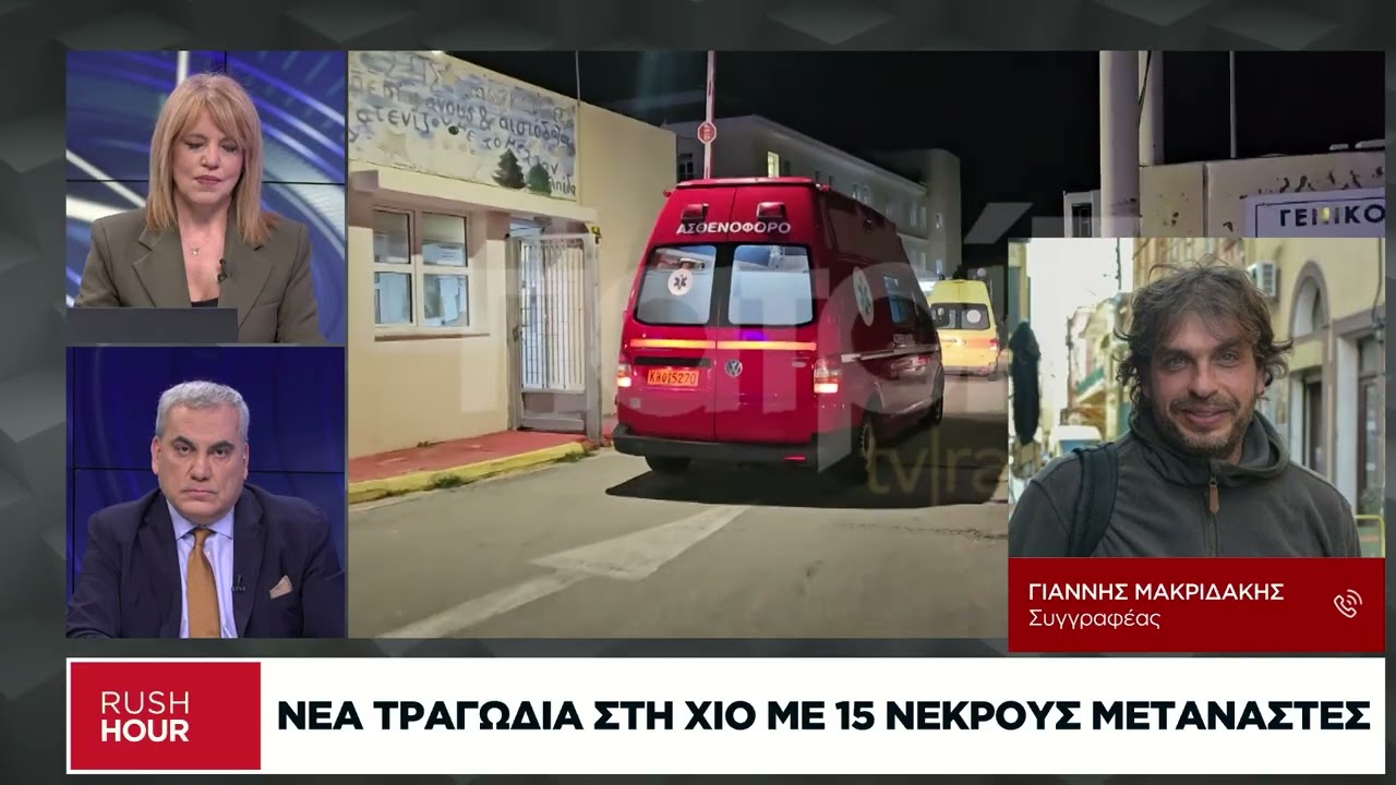 Γ. Μακριδάκης: Η Χίος και η ιστορία της μεταναστευτικής τραγωδίας