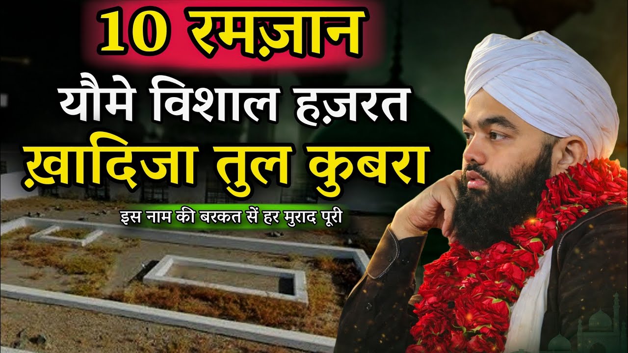 10 रमजान विशाल हज़रत ख़ादिजा  तुल क़ुबरा | 10 Ramzan Vishal Hazrt Khadija | Sayyed Aminul Qadri 