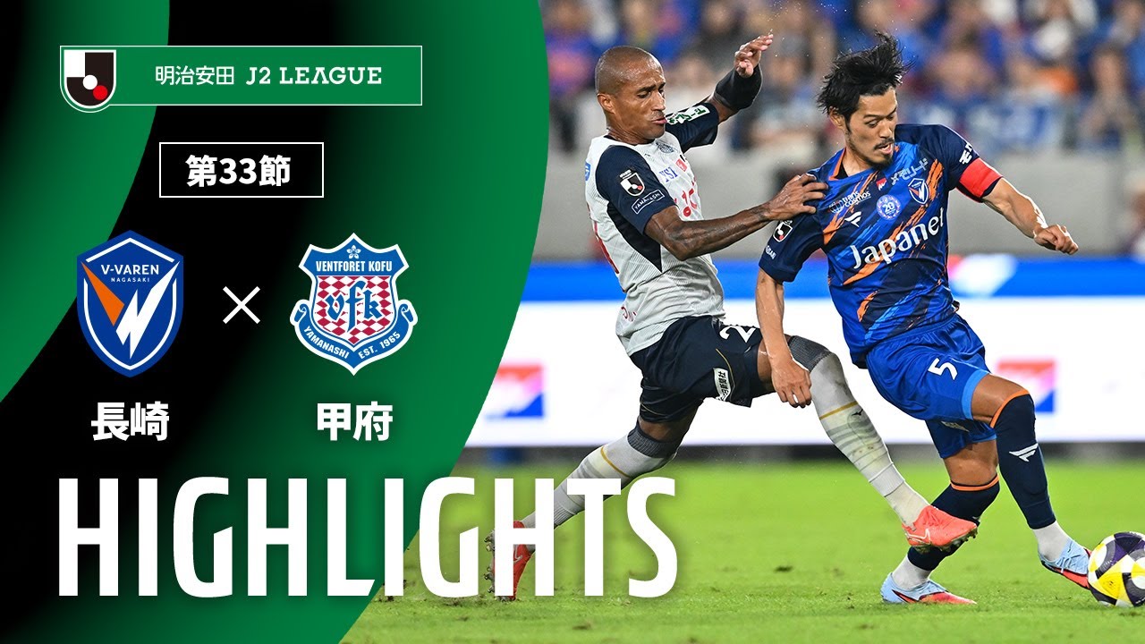 【公式】ハイライト：V・ファーレン長崎vsヴァンフォーレ甲府 明治安田Ｊ２リーグ 第33節 2025/10/18