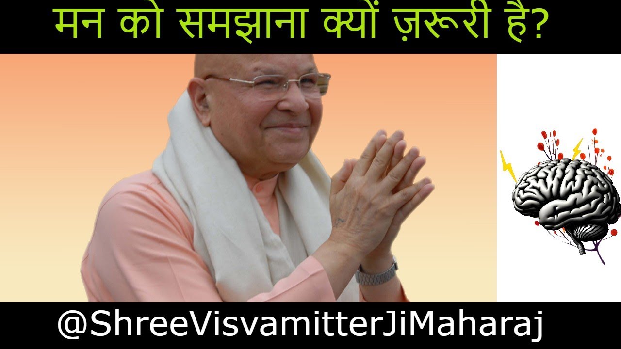 साधना में सफलता—मन को समझाना क्यों ज़रूरी है? | @ShreeVisvamitterJiMaharaj