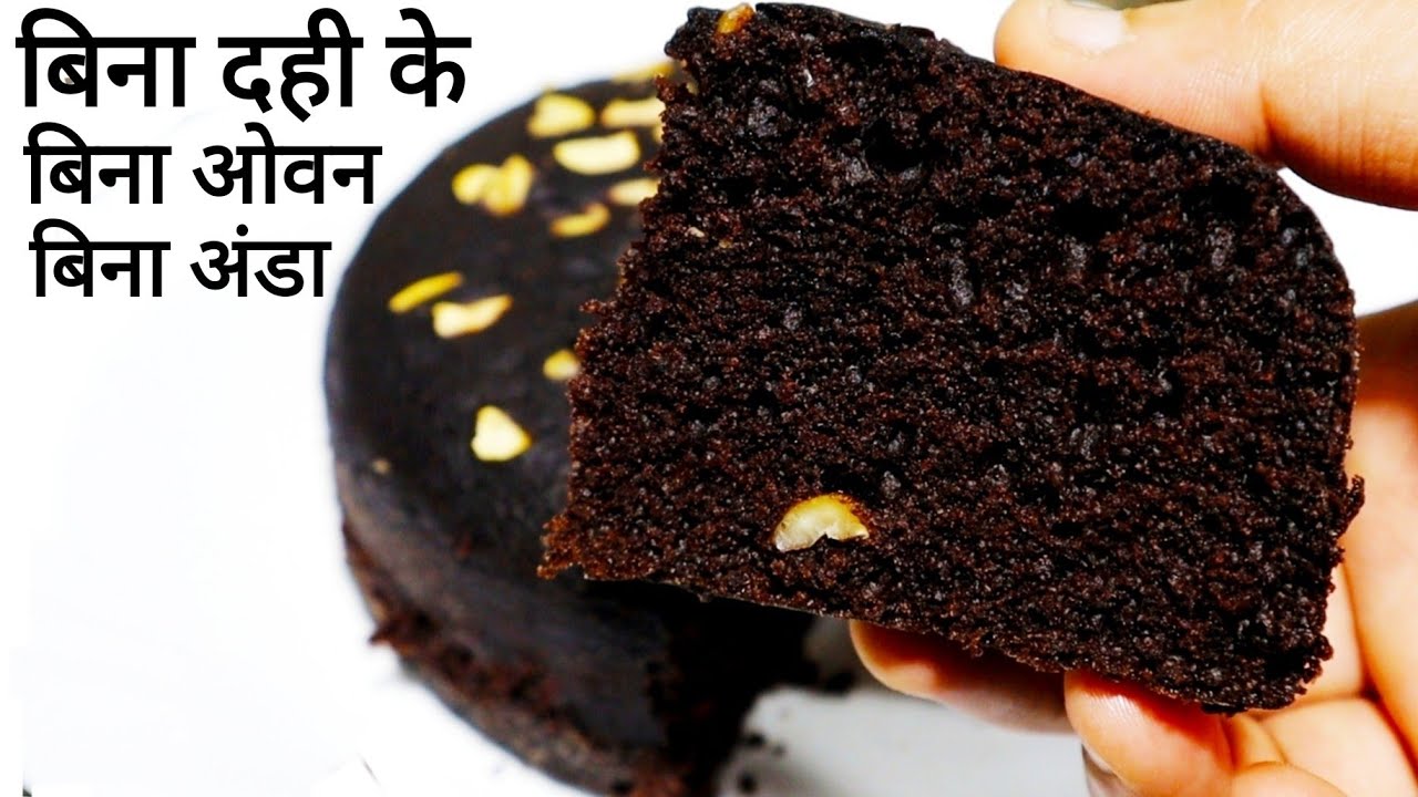 बाजार बंद है बर्थडे है या केक खाने का मन है तो बिना दही अंडा और ओवन के बनाए Chocolate Cake in Kadahi