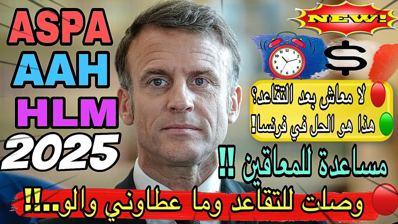 📛 الفرق بين AAH ومعاش العجز invalidité… ومتى تستحق كل واحدة /  HLM / ASPA التقاعد لربات البيوت ..🇫🇷
