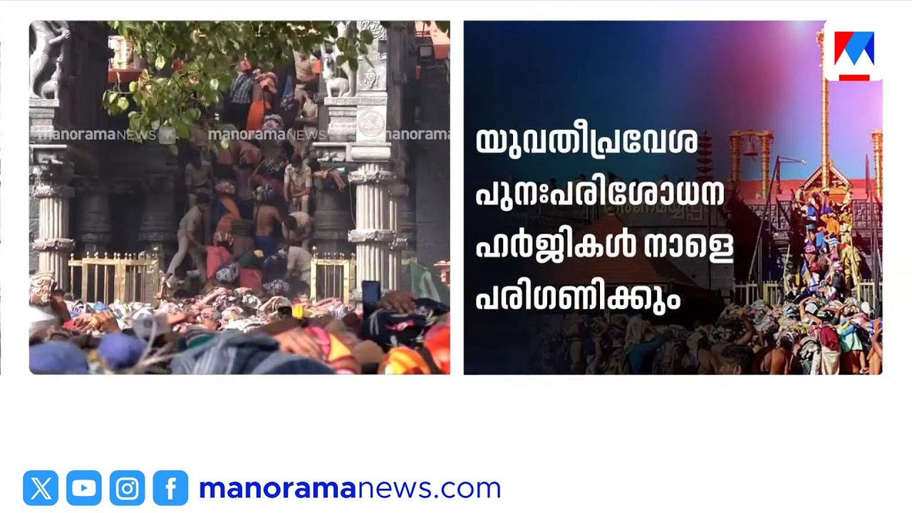 ശബരിമലയും സ്ത്രീപ്രവേശനവും: സുപ്രീം കോടതിയിൽ നിർണായക ഒമ്പതംഗ ബെഞ്ച് നാളെ |SupremeCourt | Sabarimala