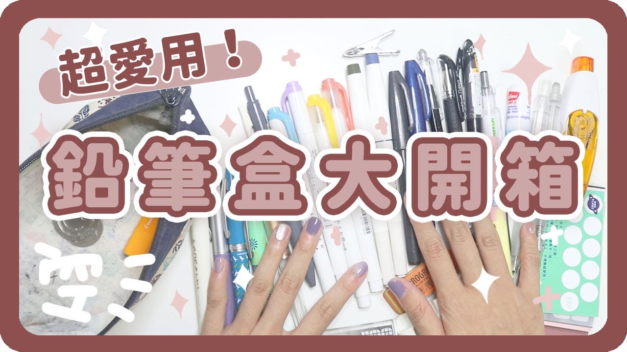 超豐富🔥文具Youtuber的「鉛筆袋開箱」✏ 最常用的筆是什麼？英文書法用什麼筆？｜Pencil case Unboxing｜鉛筆盒開箱｜隨身鉛筆盒｜文具開箱｜愛用文具｜舖米Pumi