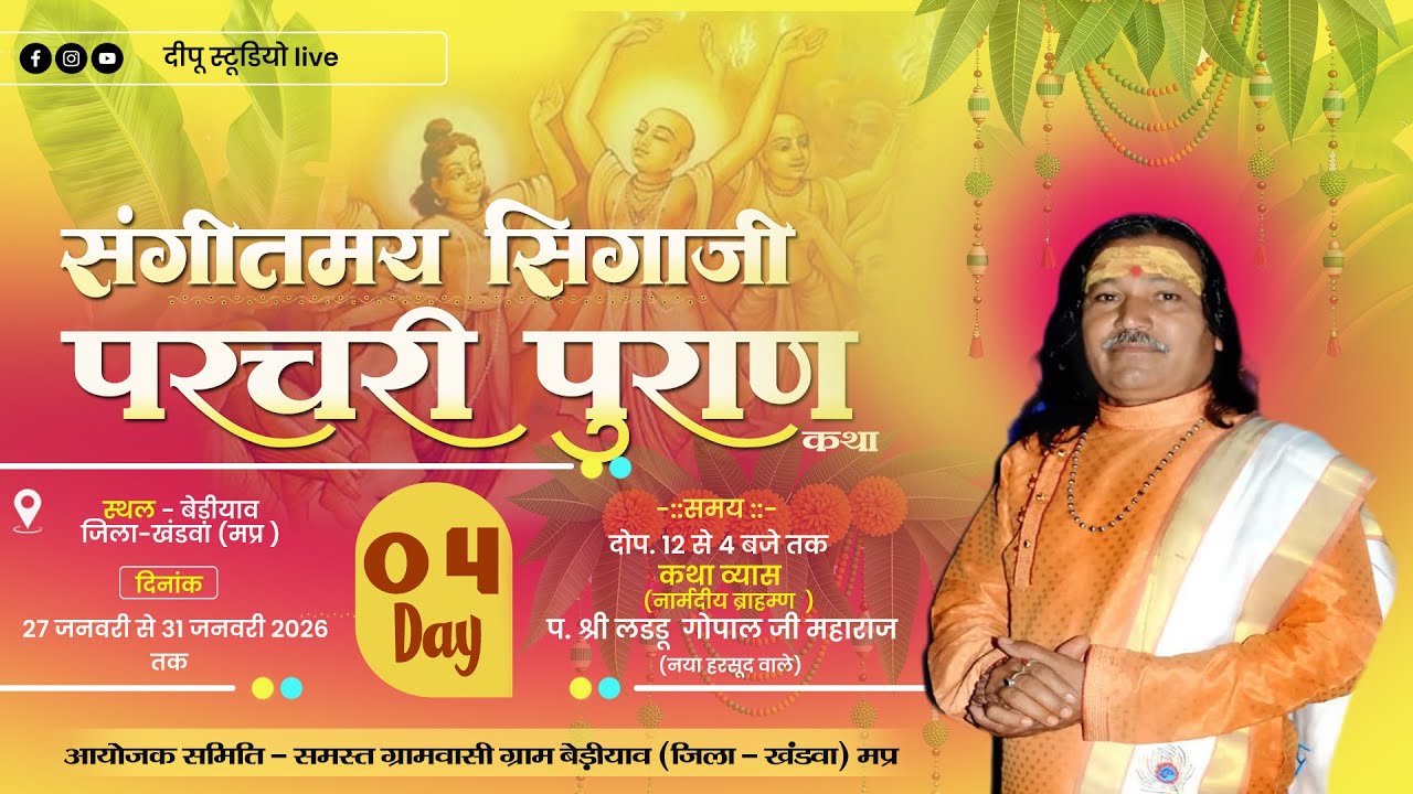 04\\ परचरी पुराण कथा  (कथाव्यास - प लड्डू गोपाल जी महाराज ) स्थल - ग्राम बेडियाव  (खंडवा) मप्र