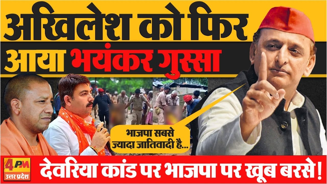 Deoria Case को लेकर Akhilesh Yadav ने  CM Yogi और BJP MLA Shalabh Mani Tripathi को लताड़ा!