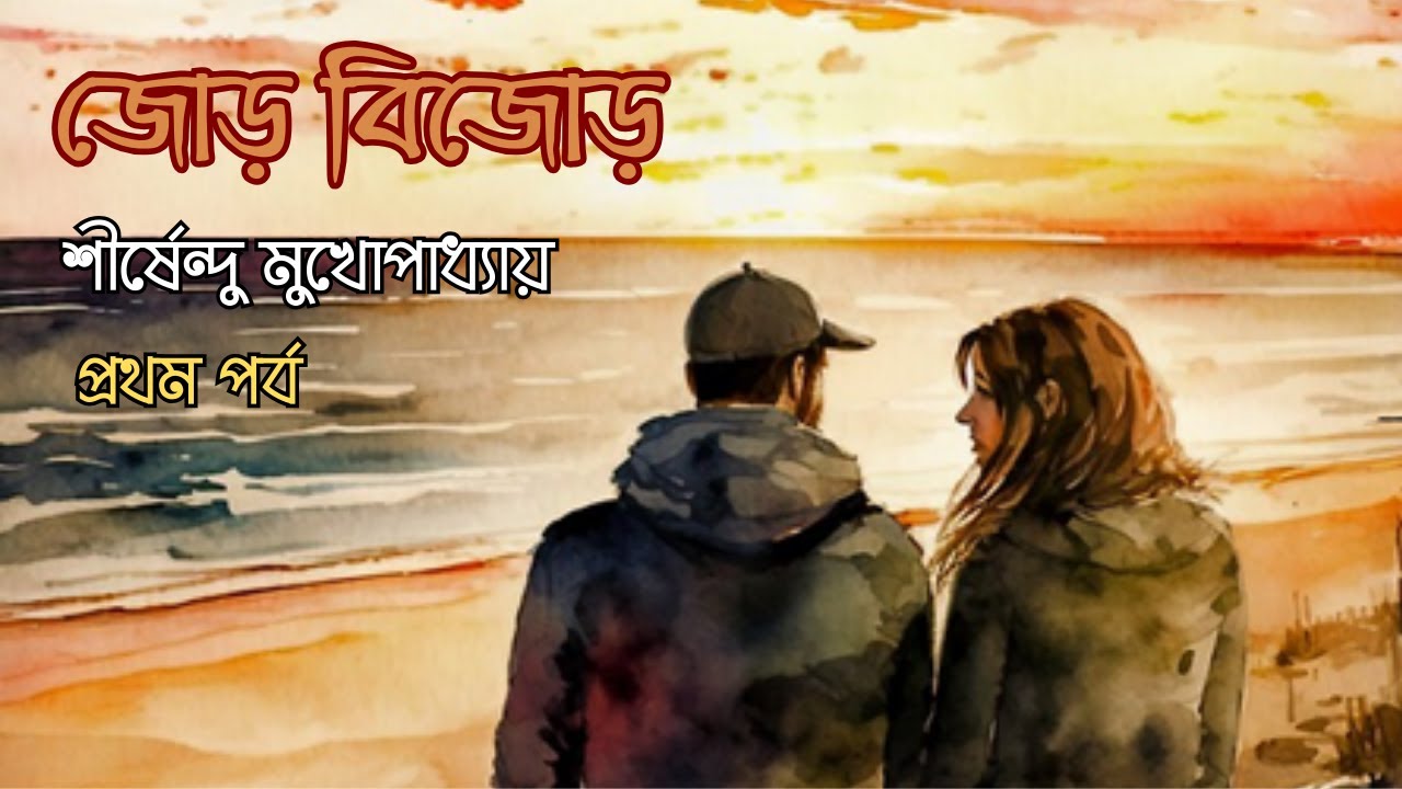জোড় বিজোড় 1/2। শীর্ষেন্দু মুখোপাধ্যায়। উপন্যাস। Shirshendu Mukhopadhyay | Bengali Audiobook |