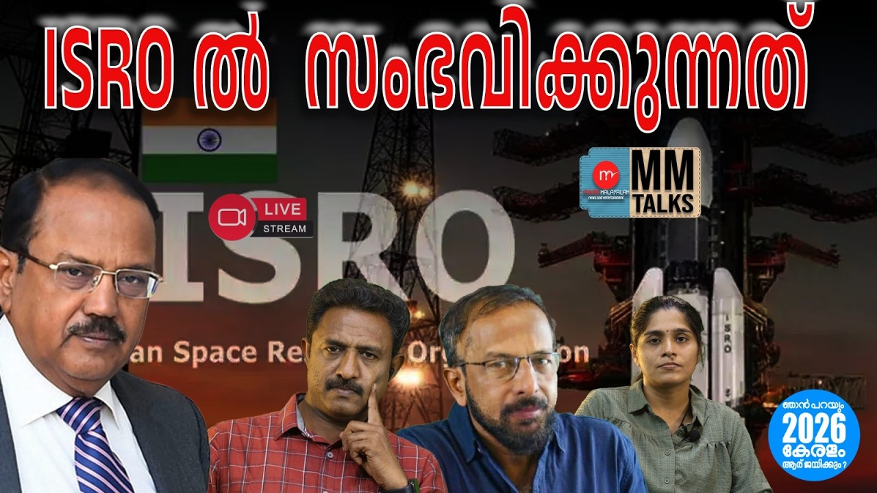 ISRO ഇൽ സംഭവിക്കുന്നത് ? | 20-02-2026 | MEDIA MALAYALAM LIVE STREAM