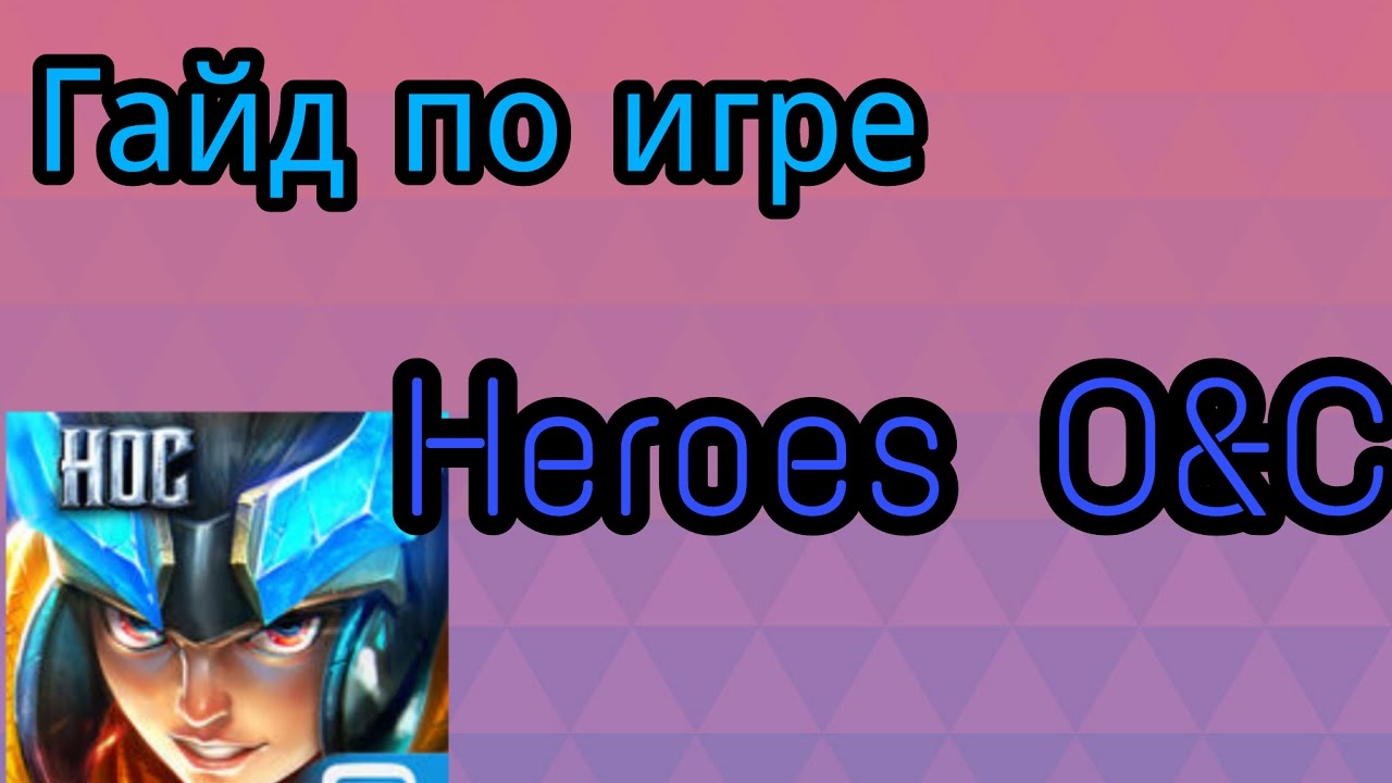 Гайд по игре Heroes O&C