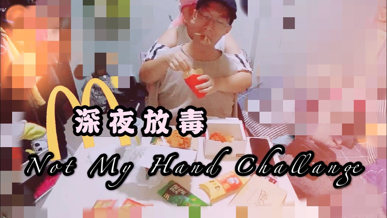 【情侣特辑】深夜放毒vs NOT MY HAND👋 Challange！找借口来欺负我家老的！