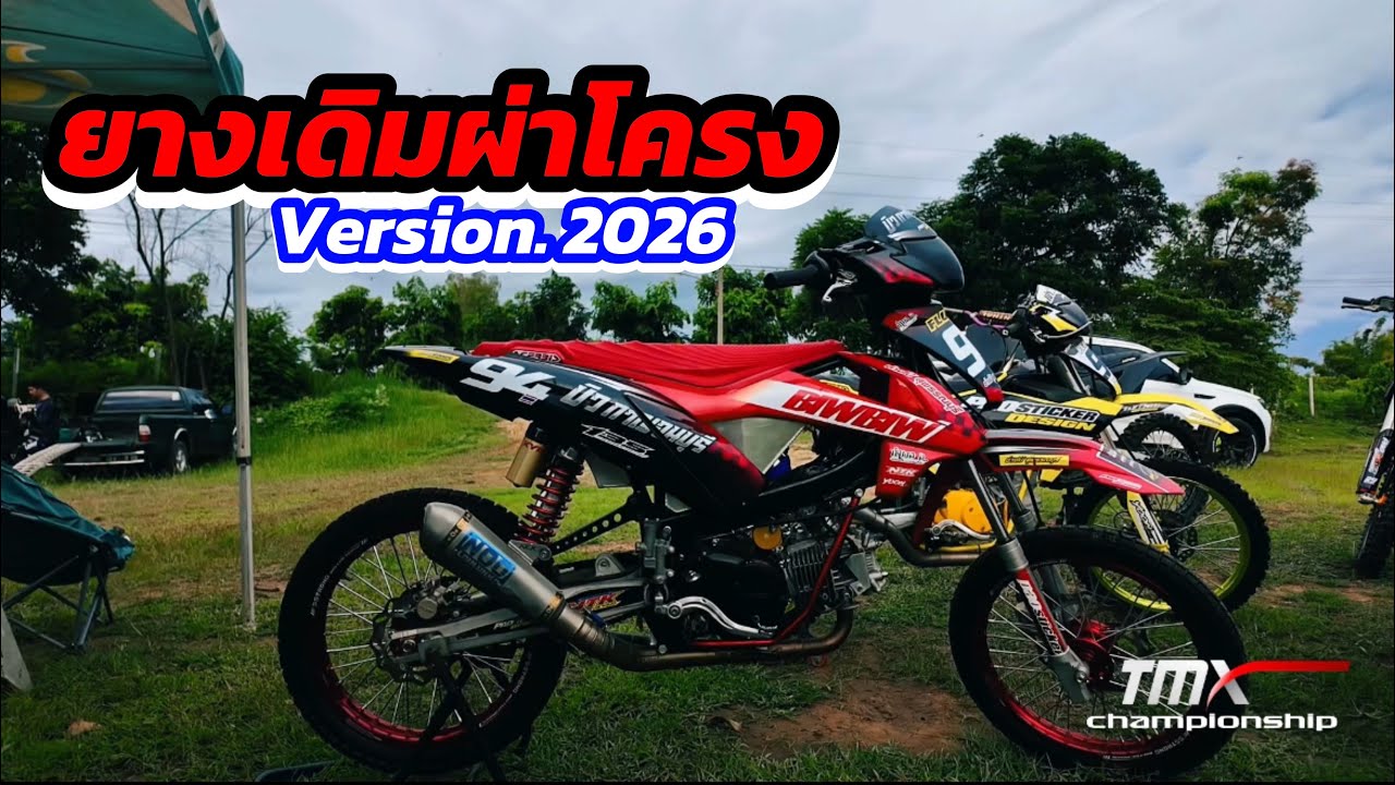ยางเดิมผ่าโครง เวอร์ชั่น 2026 