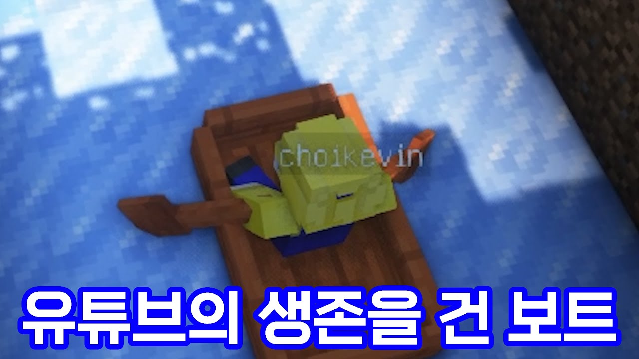 보트라이더를 처음 접해본 각 게임 고인물들 (w. 최케빈, 린튜브, 제황) (마인크래프트)