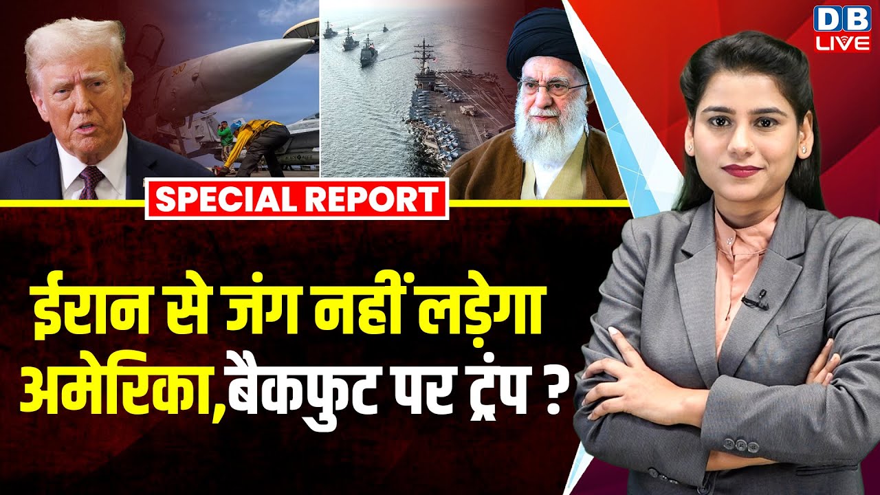 Iran से जंग नहीं लड़ेगा America, बैकफुट पर Donald Trump ? Ali Khamenei | Vladimir Putin | #dblive