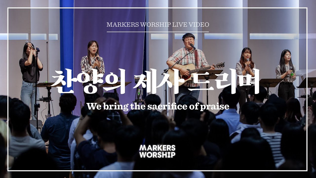 마커스워십 - 찬양의 제사 드리며 (심종호 인도) We bring the sacrifice of praise